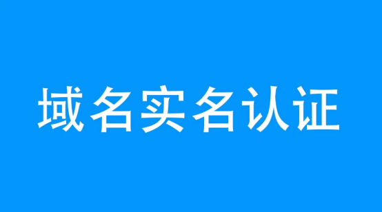 域名注冊不實(shí)名認(rèn)證可以嗎？