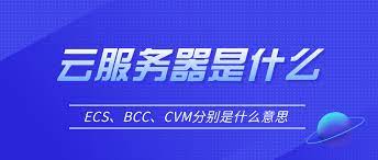 云服務(wù)器cvm、ecs、bcc的基本概念及其區(qū)別