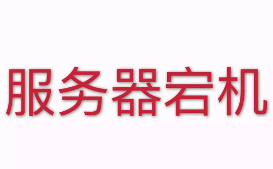 導(dǎo)致香港服務(wù)器宕機(jī)的因素有哪些？