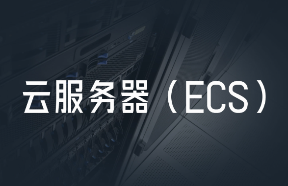 ECS云服務(wù)器是什么？ECS云服務(wù)器的優(yōu)點(diǎn)與使用場(chǎng)景