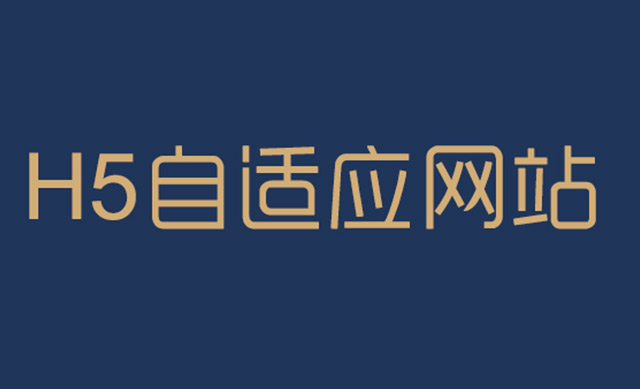 自適應網(wǎng)站建設