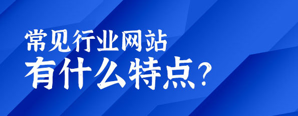 常見(jiàn)行業(yè)網(wǎng)站有什么特點(diǎn)？