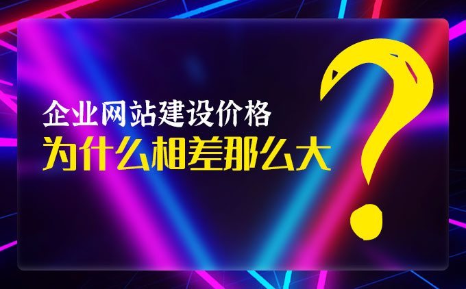 企業(yè)網(wǎng)站定制開(kāi)發(fā)價(jià)格為什么相差那么大？