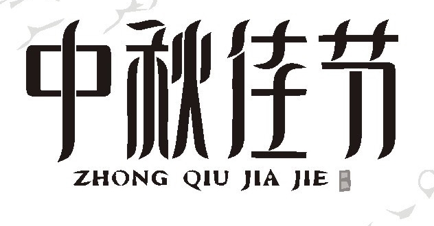 漢字標(biāo)志設(shè)計(jì)