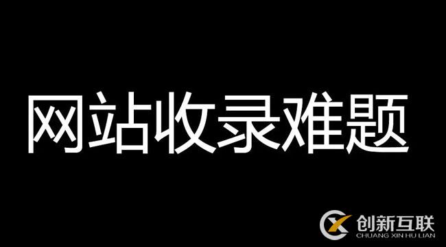 網(wǎng)站文章不收錄，速收錄的高質(zhì)量?jī)?nèi)容