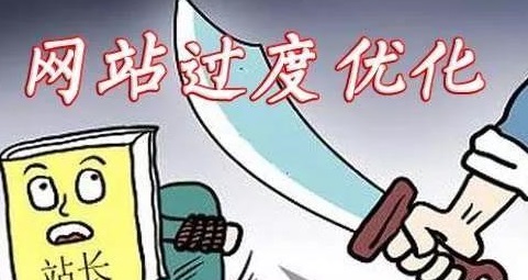 哪些操作會(huì)導(dǎo)致網(wǎng)站優(yōu)化過度？如何避免？