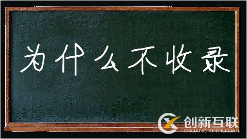 怎樣才能使新站被快速收錄？