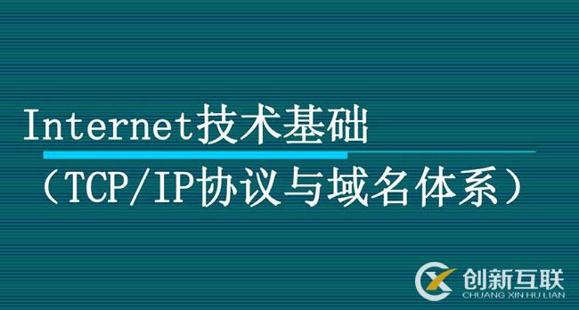 nternet技術(shù)基礎 Internet技術(shù)基礎 TCP/IP協(xié)議與域名體系 協(xié)議與域名體系) (TCP/IP協(xié)議與域名體系)