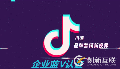 抖音藍V認證的特權(quán)是什么？