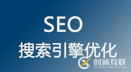 為什么做seo要先了解網(wǎng)站？