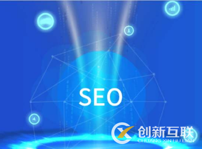 seo能給企業(yè)帶來什么實(shí)際性的利益？