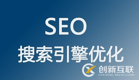 seo優(yōu)化中不可或缺的因素是什么？