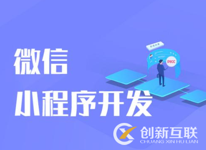 小程序開發(fā)的費用和什么因素有關(guān)？