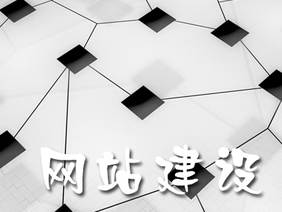 網(wǎng)站內(nèi)容建設(shè)有哪些技巧？