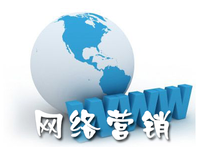 企業(yè)在開展網(wǎng)絡(luò)營銷如何有效利用關(guān)鍵詞?