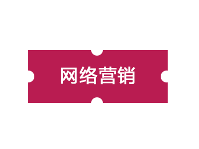 中小企業(yè)網(wǎng)絡(luò)營(yíng)銷策略三步法