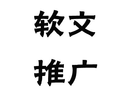 關(guān)于軟文推廣的發(fā)布渠道，這幾點(diǎn)一定要弄清楚！