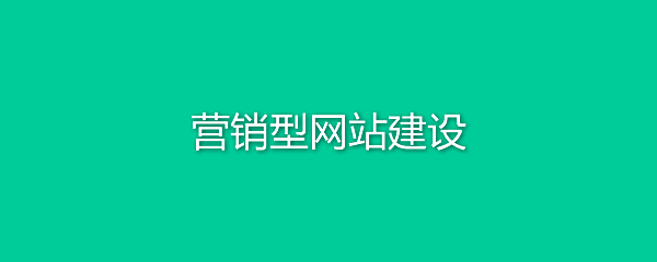 營銷型網(wǎng)站建設(shè)需要注意哪些?