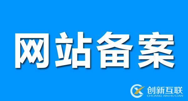 網(wǎng)站備案對(duì)SEO優(yōu)化有影響嗎？