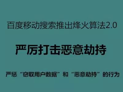 百度搜索即將上線烽火算法2.0，嚴厲打擊惡意劫持!