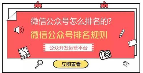 怎樣讓微信公眾號(hào)排名靠前？微信公眾號(hào)排名規(guī)則