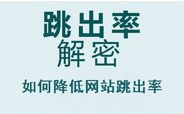 聊城seo教程解答網(wǎng)站跳出率高的原因，怎么辦？