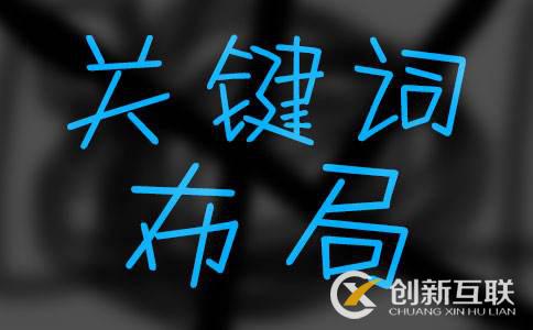 上海seo培訓(xùn)教程：如何做好關(guān)鍵詞布局？