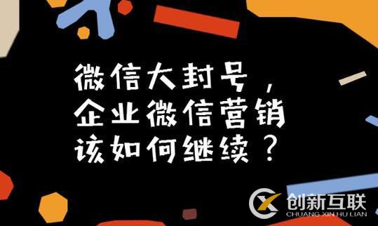 微信大封號(hào)，企業(yè)微信營(yíng)銷如何繼續(xù)？(圖3)