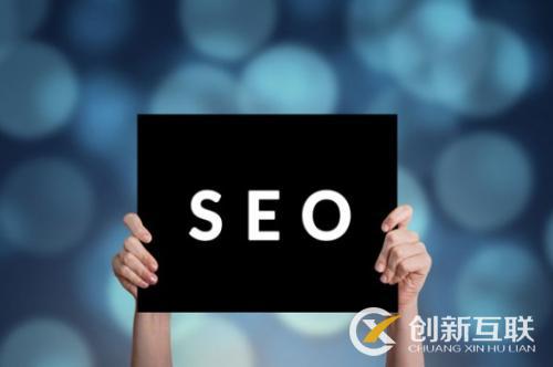 企業(yè)seo優(yōu)化應(yīng)該做好哪些事情？