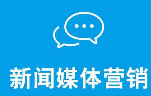 怎么提升企業(yè)新聞營銷的效果？