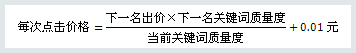 百度競(jìng)價(jià)的點(diǎn)擊價(jià)格是如何計(jì)算收費(fèi)的？