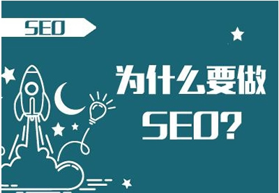 做SEO可以給企業(yè)帶來什么好處？