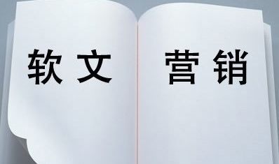 軟文推廣的三大基本要素是什么？