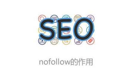 如何使用nofollow優(yōu)化網(wǎng)站內(nèi)鏈？