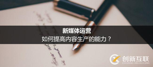 新媒體運營提高內(nèi)容生產(chǎn)力的方法是什么？