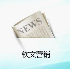 企業(yè)為什么要做軟文推廣營銷？