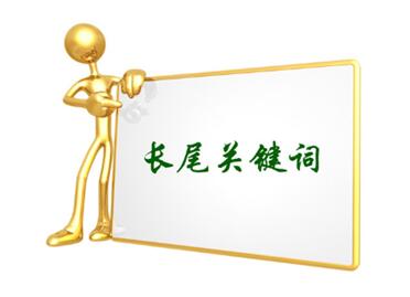 目標(biāo)關(guān)鍵詞和長(zhǎng)尾關(guān)鍵詞的區(qū)別是什么？