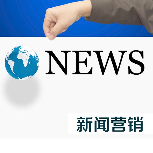 新聞營銷的方式可以給企業(yè)帶來什么？