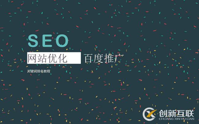 SEO優(yōu)化常用的推廣方式是什么？