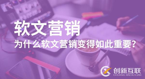 軟文營銷的間接作用是什么？