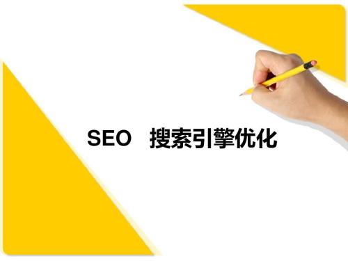 SEO優(yōu)化的五大策略是什么？