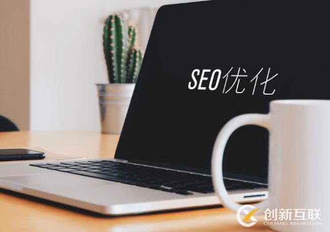 SEO文章優(yōu)化的8個(gè)技巧是什么？