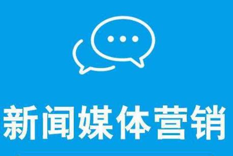 新聞營(yíng)銷(xiāo)可以從哪幾方面去造勢(shì)？