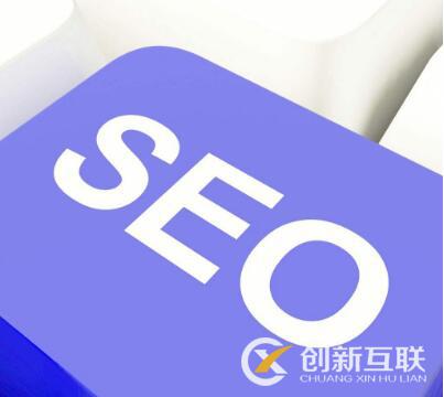 seo優(yōu)化怎么提升網(wǎng)站的質量度？