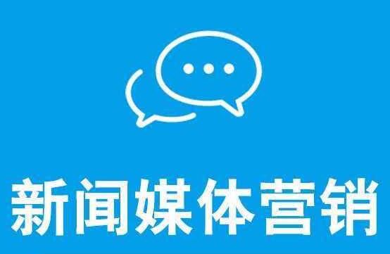 新聞營銷可以達(dá)到什么效果呢？