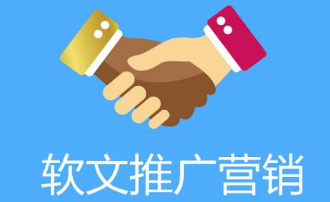 軟文推廣為什么受中小企業(yè)的青睞？