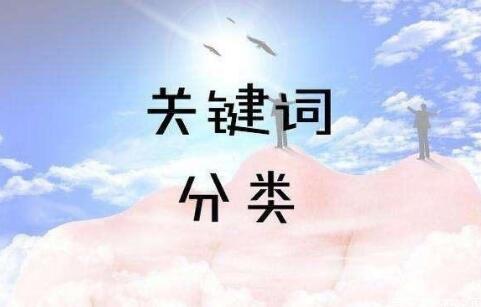 SEO關(guān)鍵詞分為哪幾類？