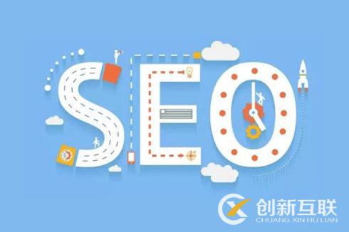 SEO優(yōu)化和搜索引擎推廣的區(qū)別是什么？