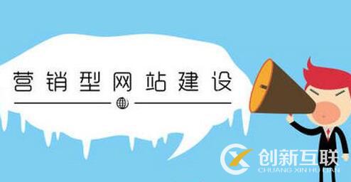 營(yíng)銷(xiāo)型網(wǎng)站的發(fā)展方向是什么？