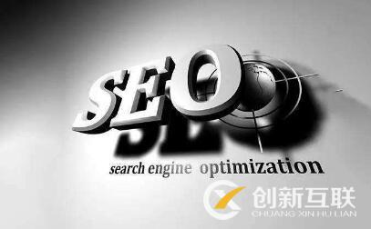 seo優(yōu)化的正確打開方式是什么？